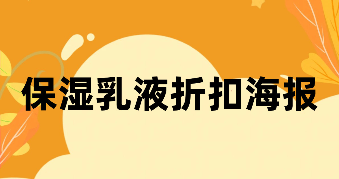 保湿乳液折扣海报