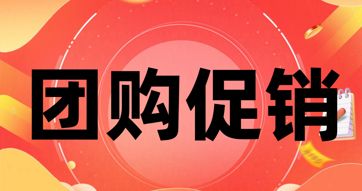 团购促销
