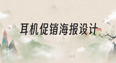 耳机促销海报设计，轻松吸引消费者眼球