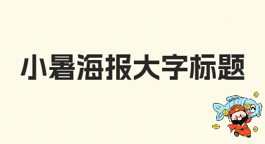 小暑海报大字标题怎么设计？多款吸睛模板风格，一键套用超省心！
