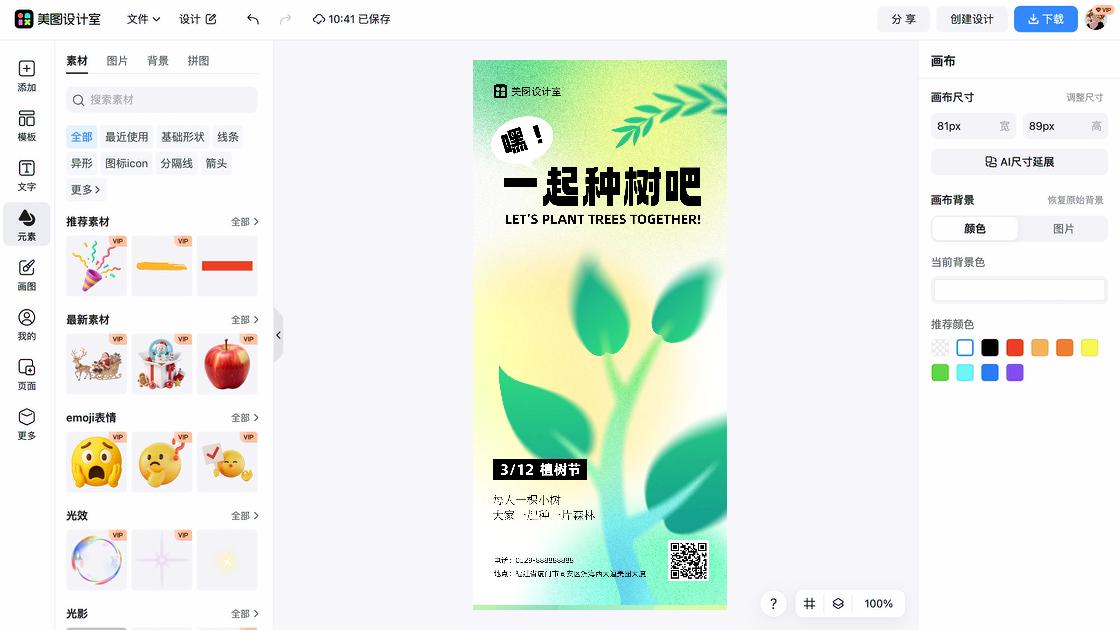植树节海报排版