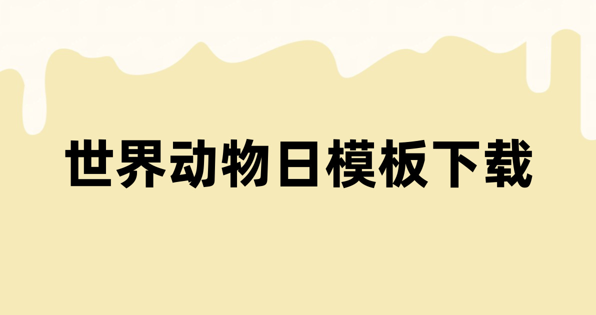 世界动物日模板下载