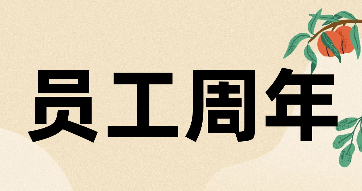 员工周年