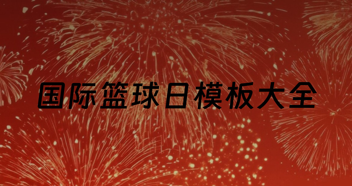 国际篮球日模板大全