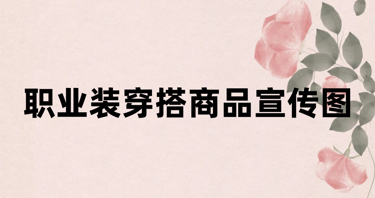 职业装穿搭商品宣传图