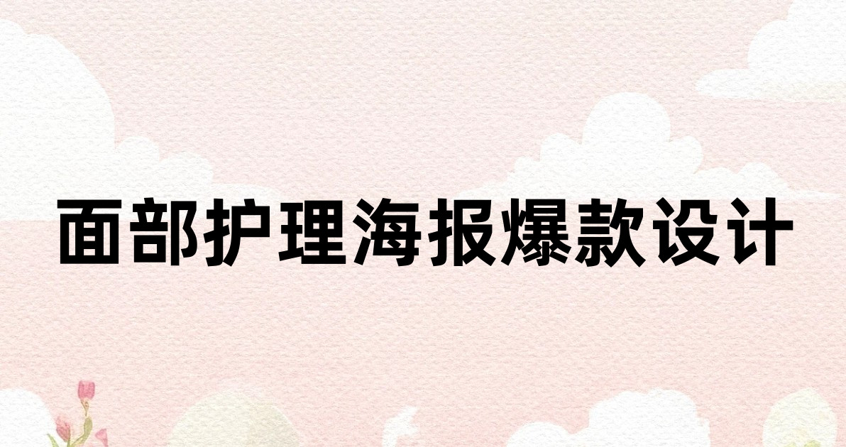 面部护理海报爆款设计
