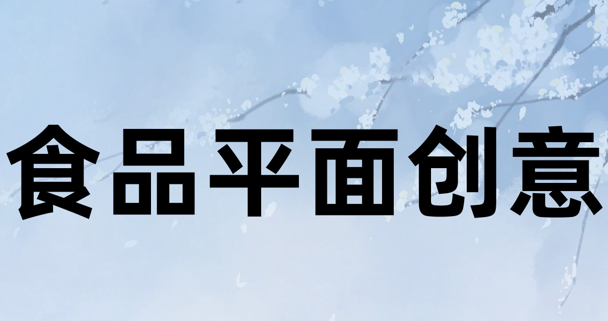 食品平面创意
