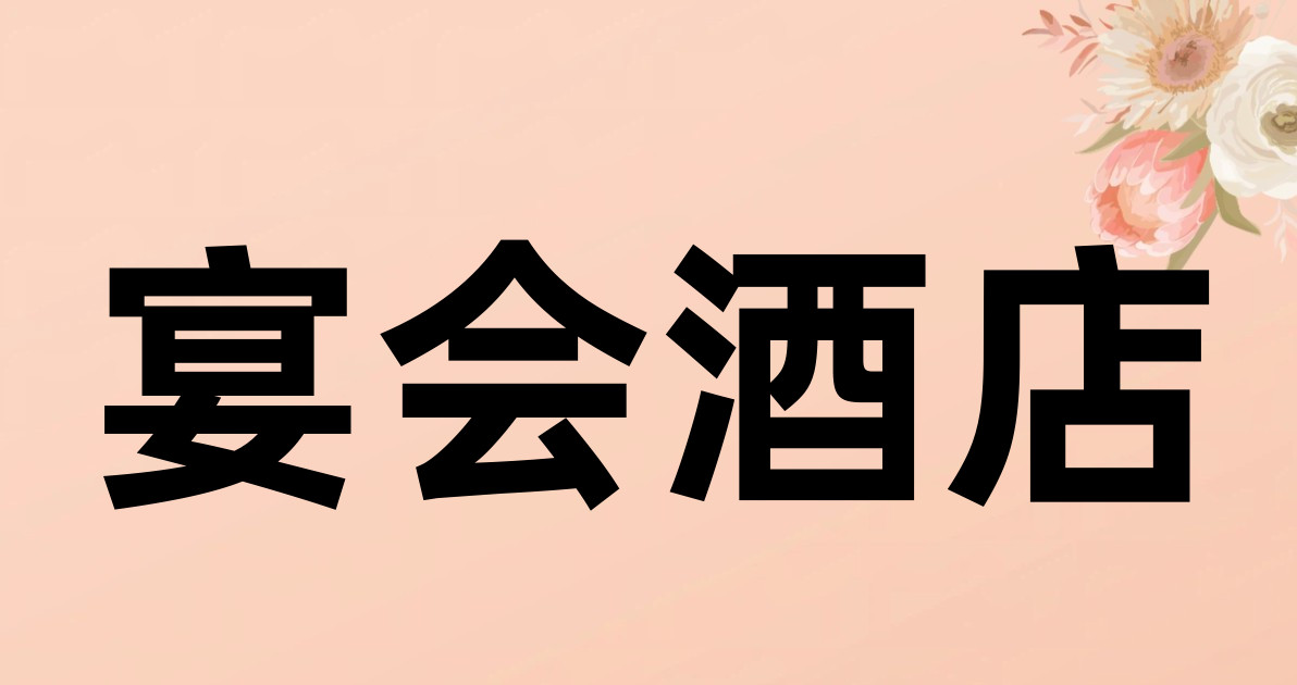 宴会酒店