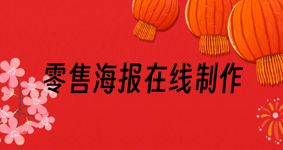 零售海报在线制作