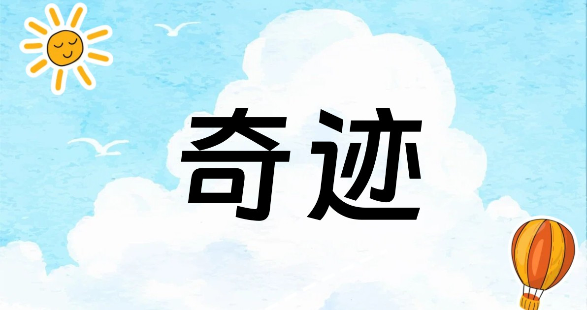 奇迹