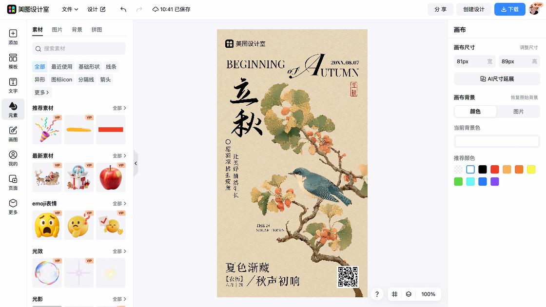 立秋创意排版