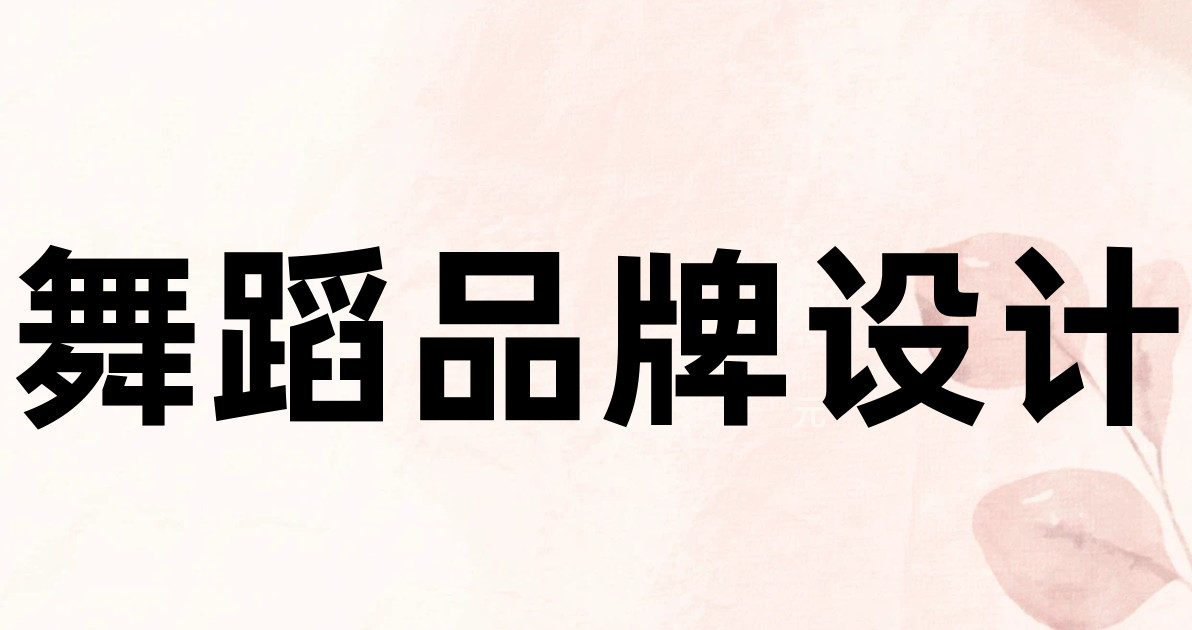 舞蹈品牌设计