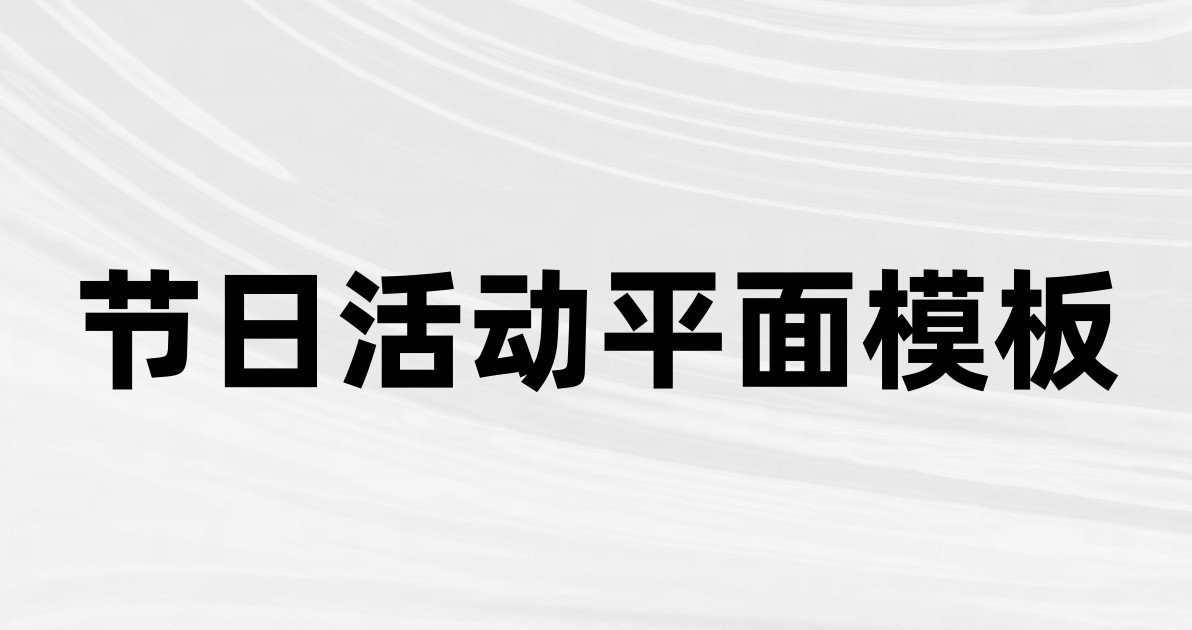 节日活动平面模板