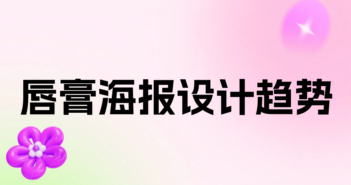 唇膏海报设计趋势