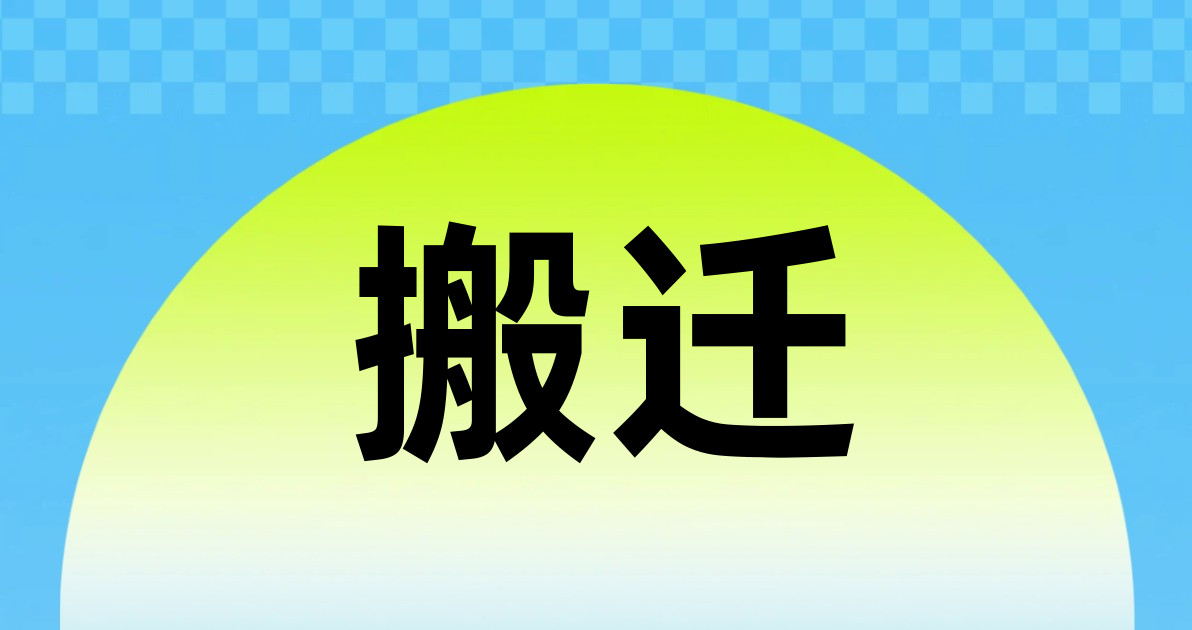 搬迁