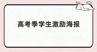 高考季学生激励海报设计哪家强？美图设计室优选之选
