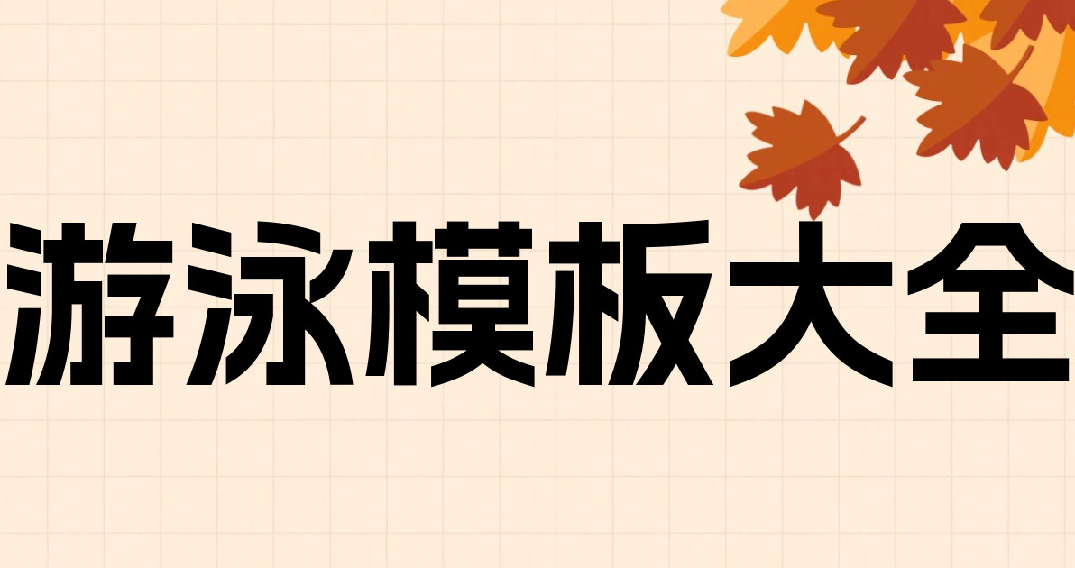 游泳模板大全