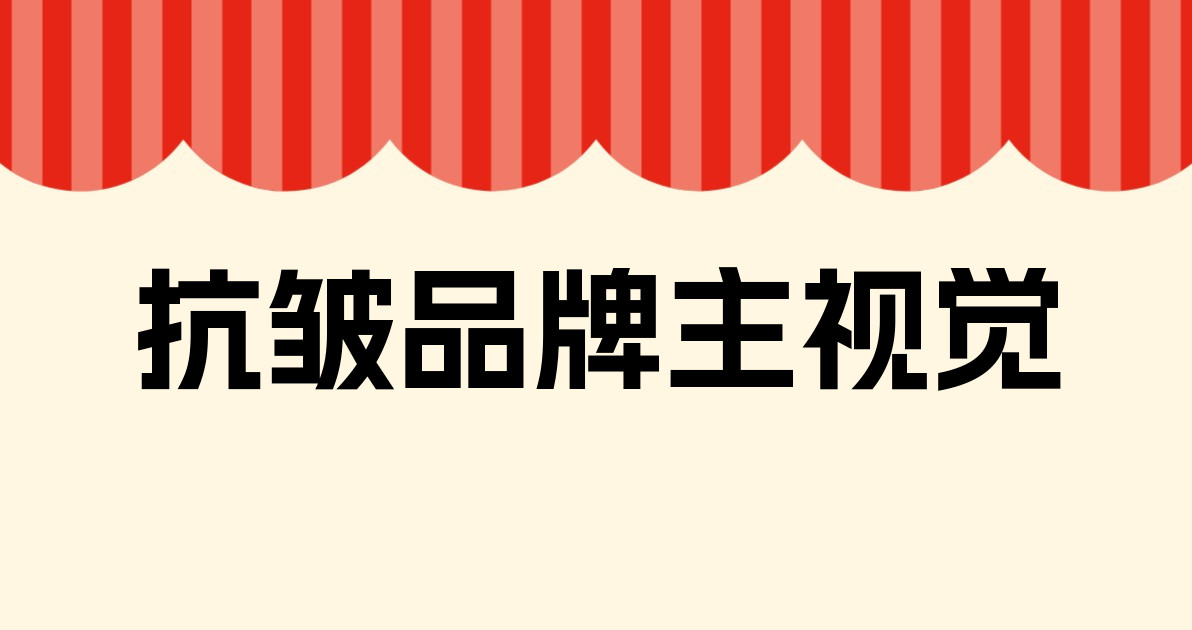 抗皱品牌主视觉