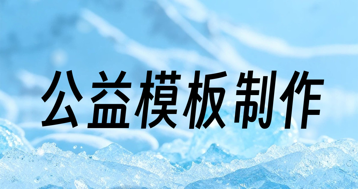 公益模板制作