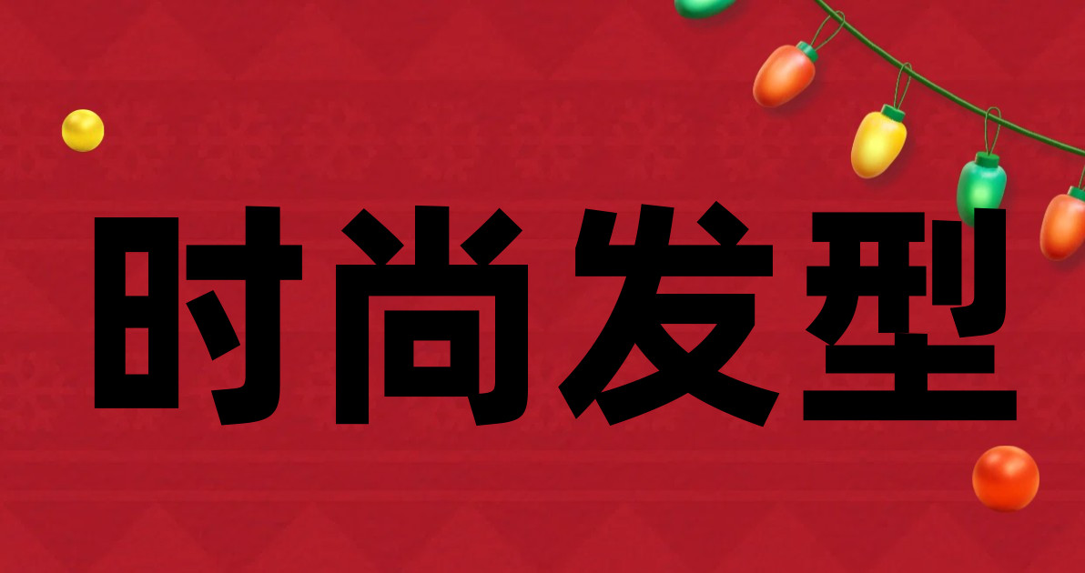 时尚发型