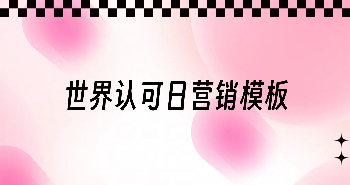 世界认可日营销模板