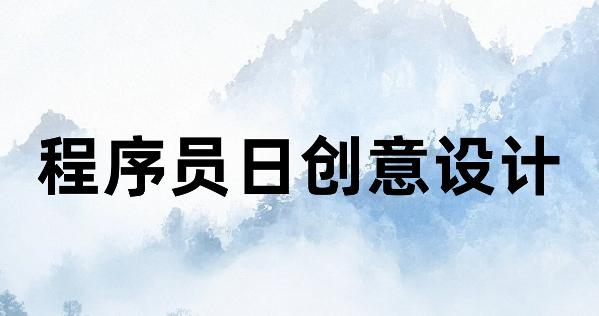 程序员日创意设计