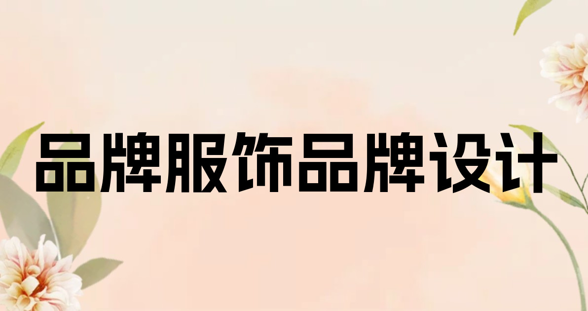 品牌服饰品牌设计