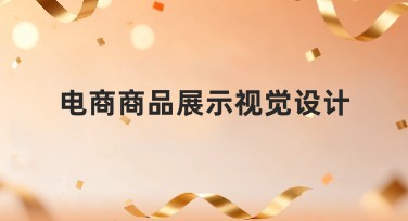 电商商品展示视觉设计 怎么轻松做好图？