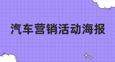 汽车营销活动海报设计灵感合集，解锁创意设计！