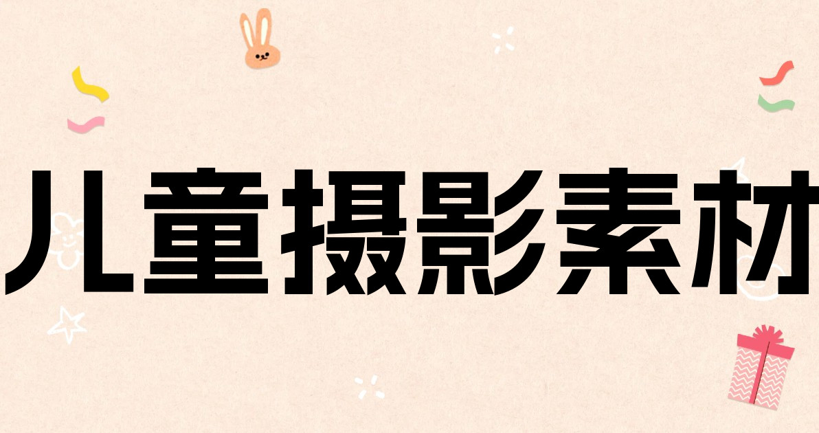 儿童摄影素材