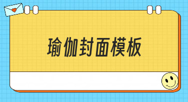 还在为瑜伽封面设计发愁？这些绝美瑜伽封面模板，一键就能用！