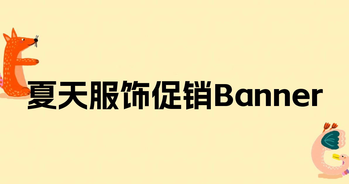 夏天服饰促销Banner