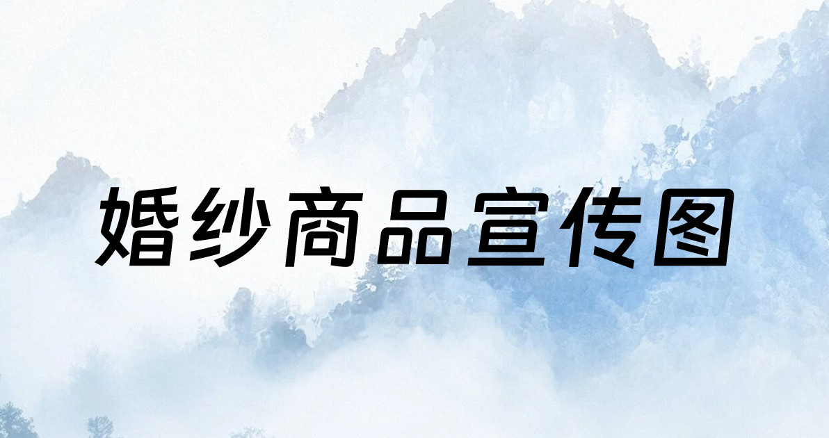 婚纱商品宣传图