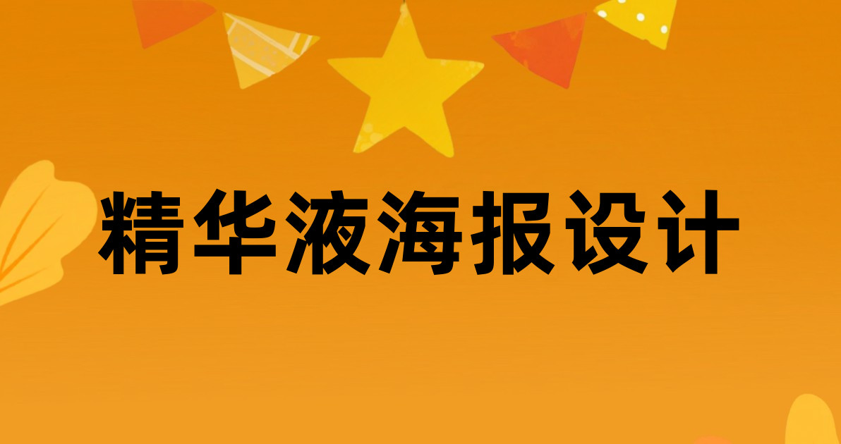 精华液海报设计