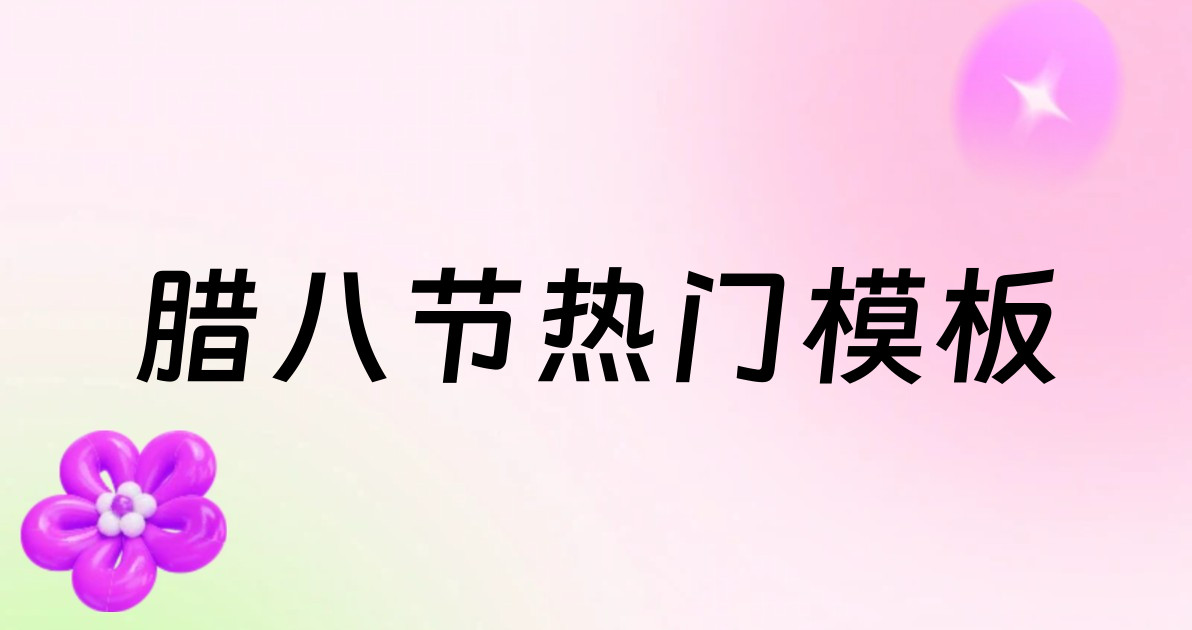腊八节热门模板