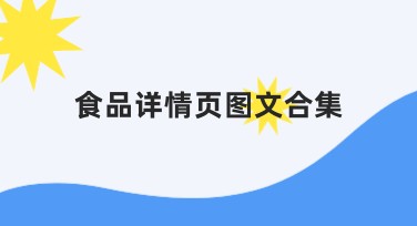 食品详情页图文合集创作需求解析与推荐