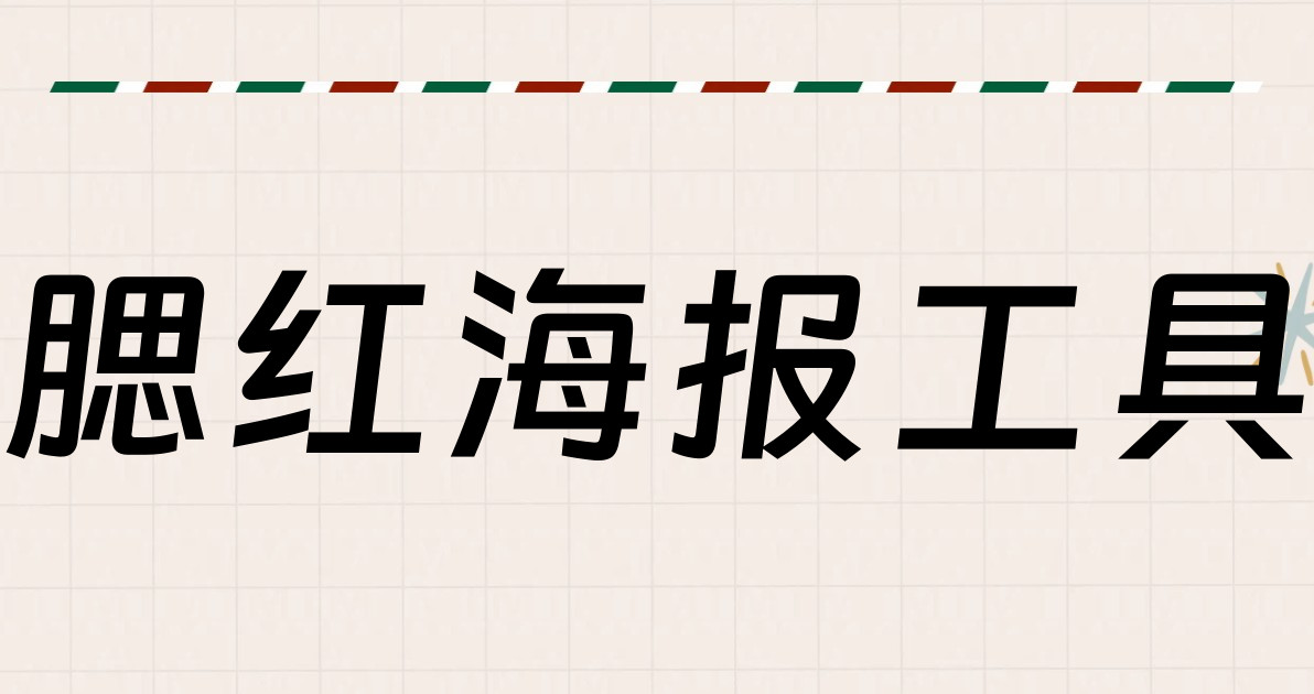 腮红海报工具
