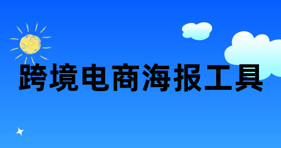 跨境电商海报工具