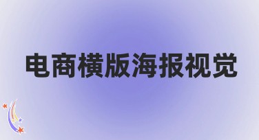 电商横版海报视觉：提升您的在线销售效果