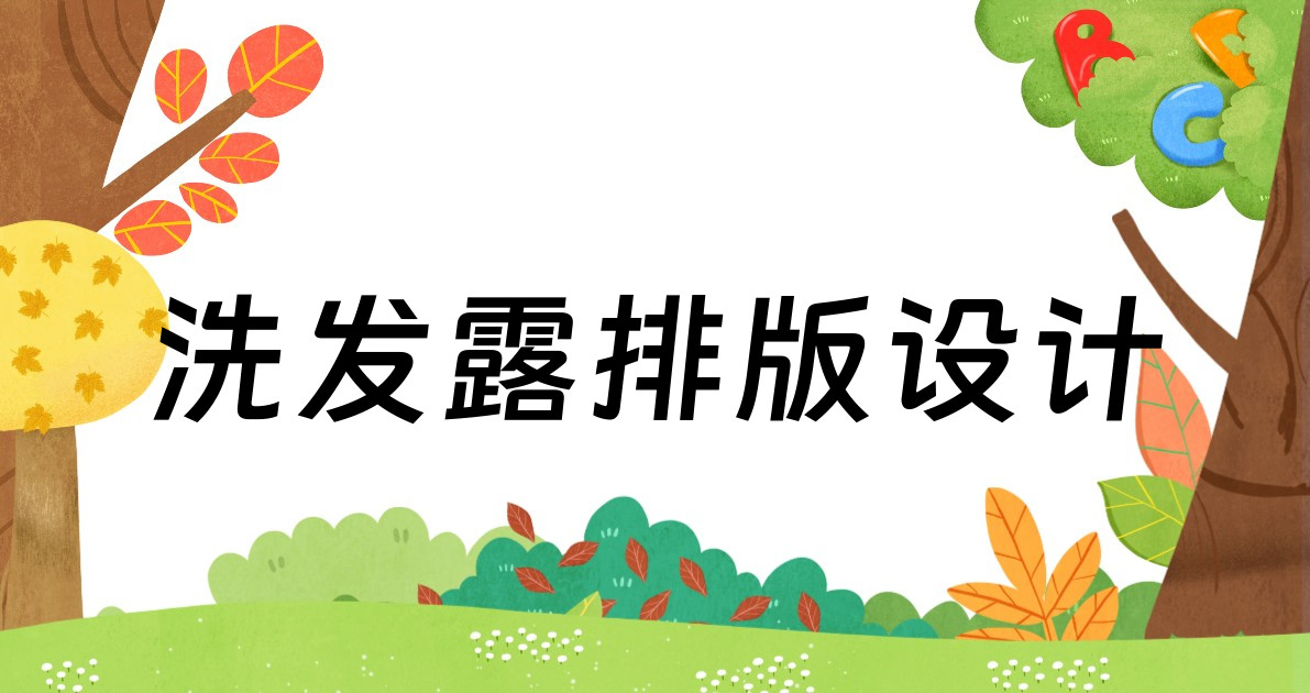 洗发露排版设计