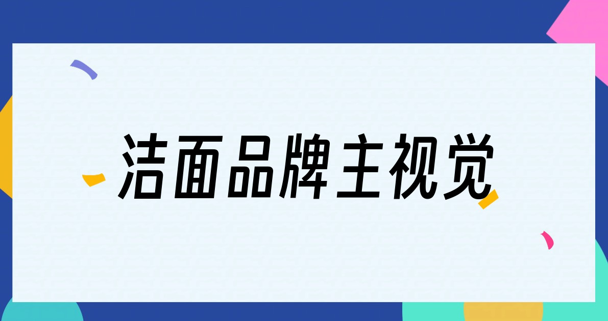 洁面品牌主视觉