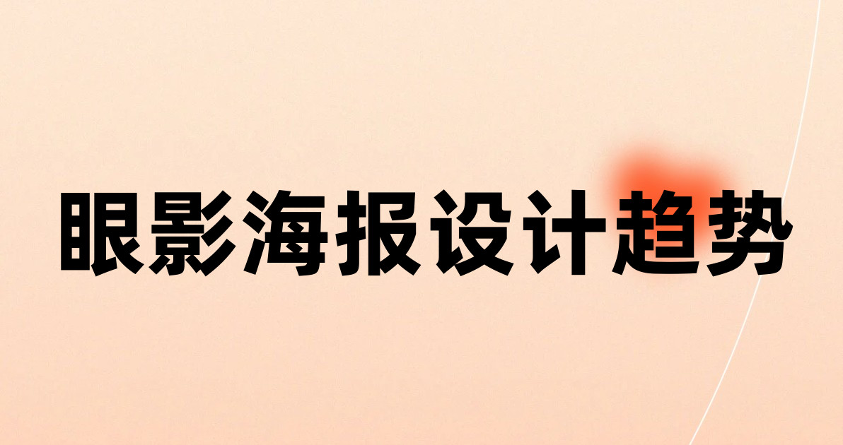 眼影海报设计趋势