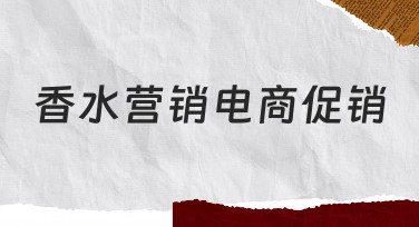 香水营销电商促销如何提升转化率？从准备到执行的实用经验