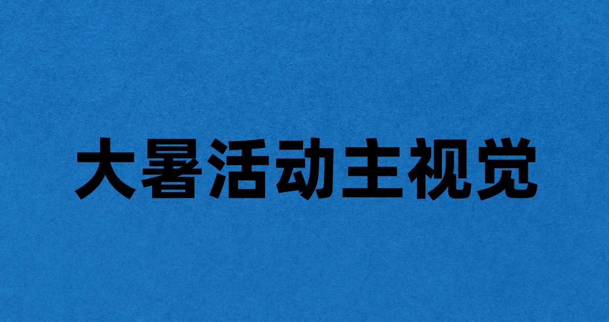 大暑活动主视觉