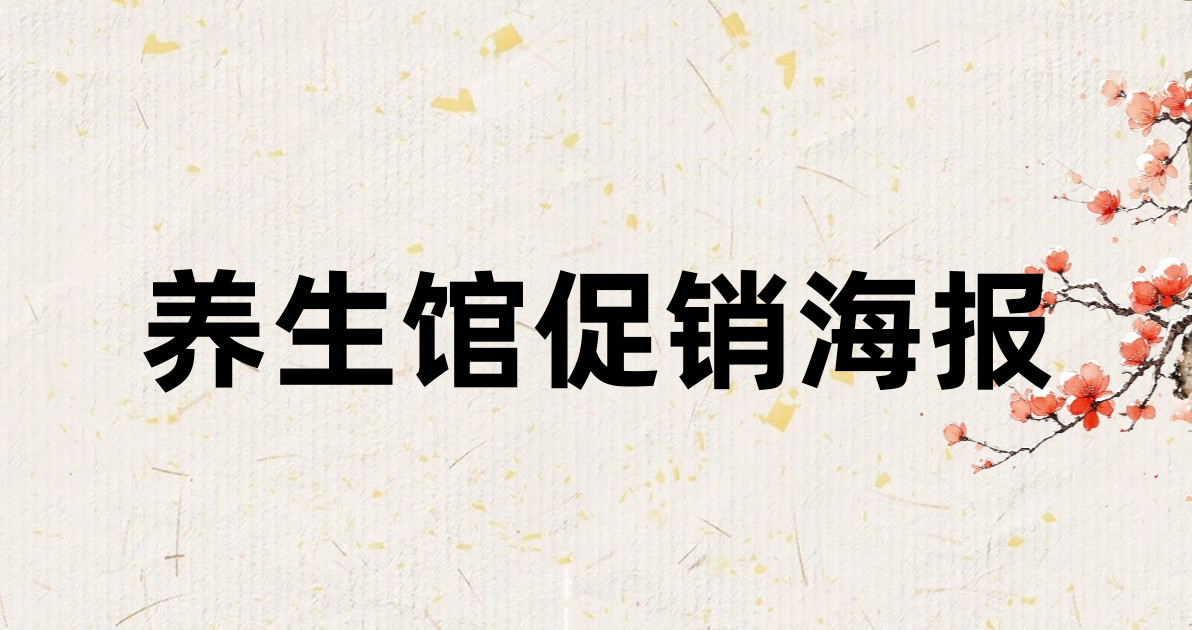 养生馆促销海报