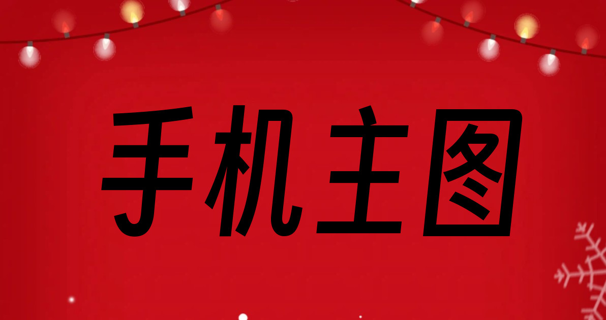 手机主图