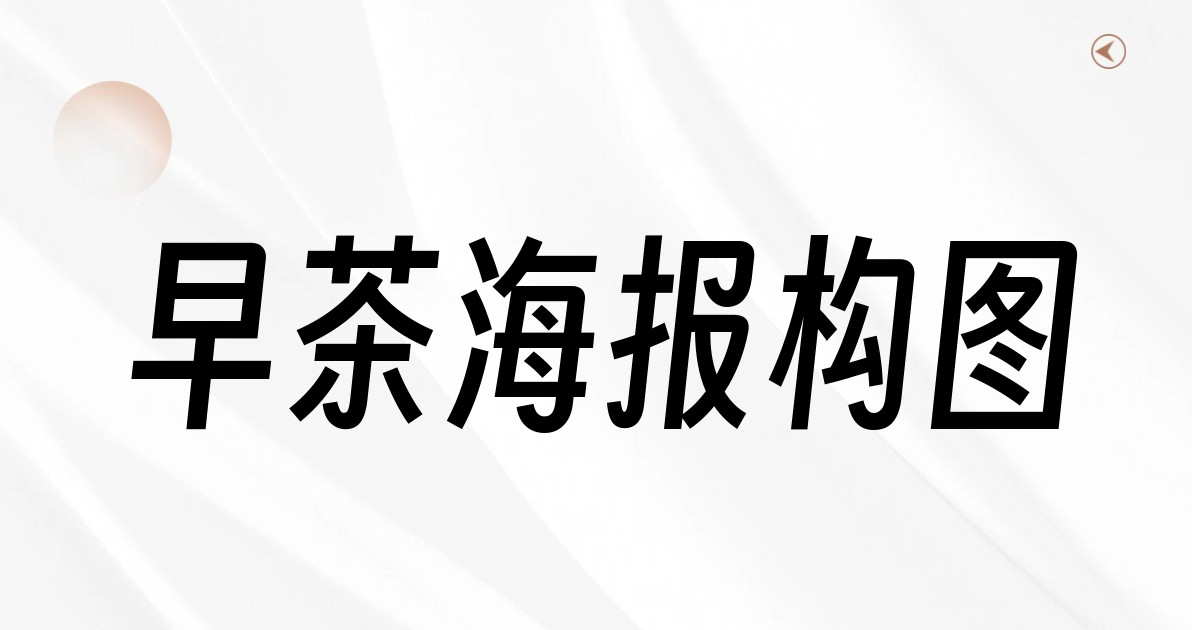早茶海报构图