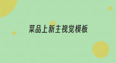 菜品上新主视觉模板怎么选？这几种风格帮你轻松搞定宣传图