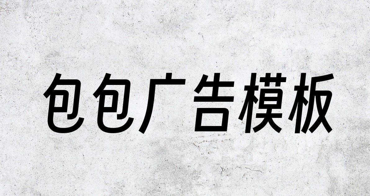 包包广告模板
