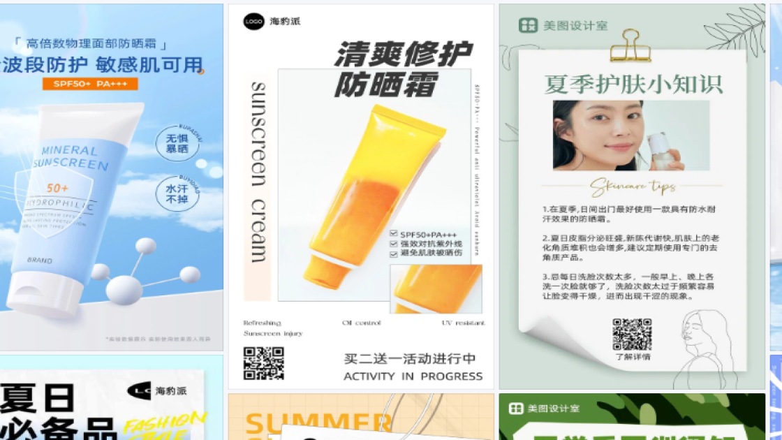 防晒霜海报设计